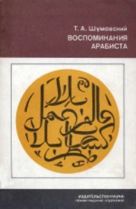 Воспоминания арабиста — Шумовский Теодор Адамович