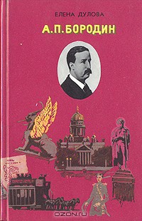 А. П. Бородин — Дулова Елена Владимировна