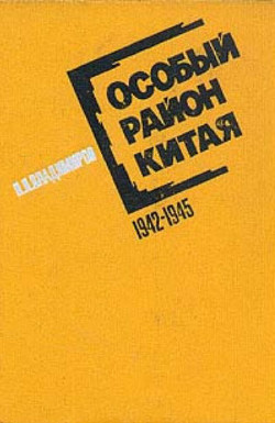 Особый район Китая, 1942-1945 гг. — Владимиров Петр Парфенович