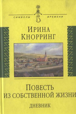 Повесть из собственной жизни. Дневник. Том 1 — Кнорринг Ирина Николаевна