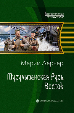 Восток — Лернер Марик (Ма Н Лернер) 