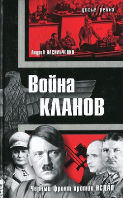 Война кланов. «Черный фронт» против НСДАП — Васильченко Андрей Вячеславович