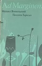 Память Тиресия: Интертекстуальность и кинематограф — Ямпольский Михаил