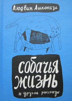 Собачья жизнь и другие рассказы — Ашкенази Людвик