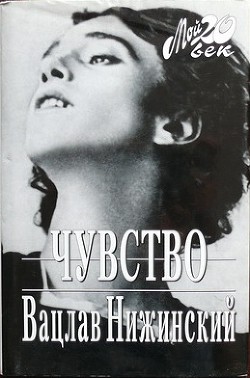 Нижинский — Нижинский Вацлав