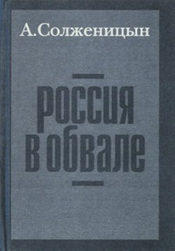 Россия в обвале — Солженицын Александр Исаевич