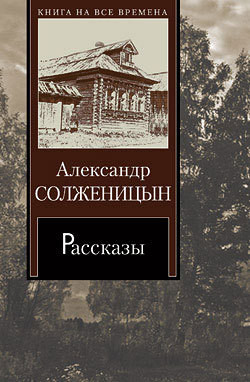 Матрёнин двор - Солженицын Александр Исаевич