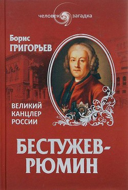 Бестужев-Рюмин. Великий канцлер России — Григорьев Борис Николаевич