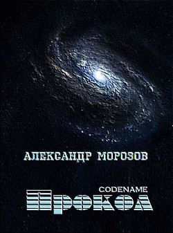 Codename «Прокол» — Морозов Александр Александрович