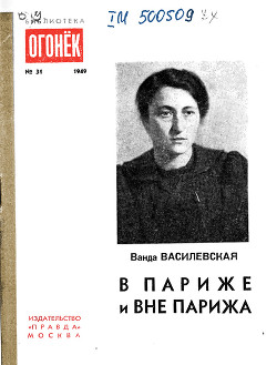 В Париже и вне Парижа — Василевская Ванда Львовна