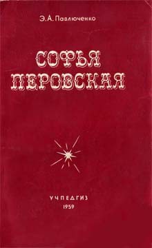 Софья Перовская — Павлюченко Элеонора Александровна