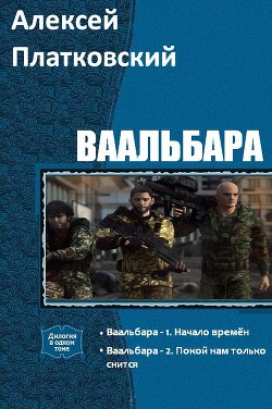 Ваальбара. Дилогия (СИ) — Платковский Алексей Сергеевич