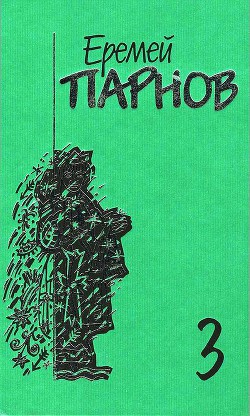 Собрание сочинений в 10 томах. Том 3. Мальтийский жезл — Парнов Еремей Иудович