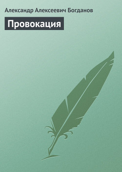 Провокация - Богданов Александр Алексеевич