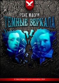 Темные зеркала (СИ) - Маори Рене