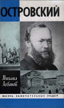 Александр Островский - Лобанов Михаил Петрович