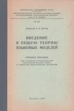 Введение в общую теорию языковых моделей — Лосев Алексей Федорович