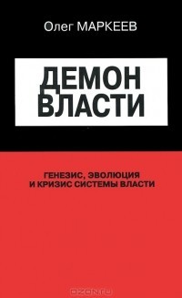 Демон власти. Генезис, эволюция и кризис системы власти — Ильин Михаил Владимирович