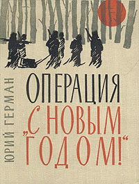 Операция «С Новым годом» - Герман Юрий Павлович