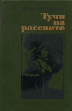 Тучи на рассвете (роман, повести) — Сахнин Аркадий Яковлевич