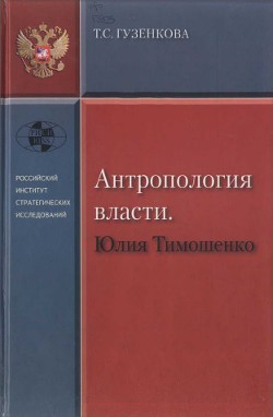 Антропология власти. Юлия Тимошенко — Гузенкова Тамара Семеновна