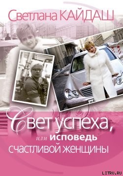 Свет успеха, или Исповедь счастливой женщины - Кайдаш Светлана