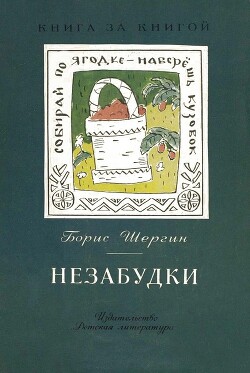 Незабудки. Пословицы в рассказах — Авдеев Юрий Константинович