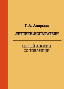 Летчики-испытатели. Сергей Анохин со товарищи — Амирьянц Геннадий Ашотович