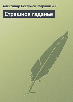 Страшное гаданье — Бестужев-Марлинский Александр Александрович