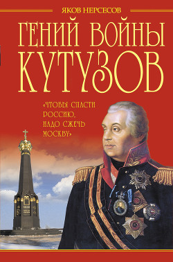 Гений войны Кутузов — Нерсесов Яков Николаевич