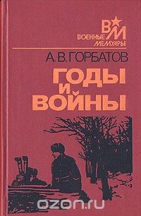 Годы и войны — Горбатов Александр Васильевич