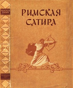 Римская сатира - Флакк Квинт Гораций