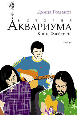 История Аквариума. Книга флейтиста — Романов Андрей Игоревич 