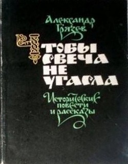 Чтобы свеча не угасла - Грязев Александр Алексеевич