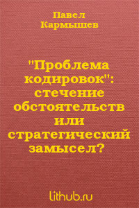 Проблема кодировок: стечение обстоятельств или стратегический замысел? (СИ) — Кармышев Павел