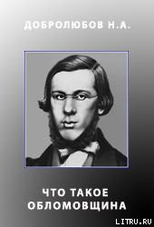 Что такое обломовщина? — Добролюбов Николай Александрович