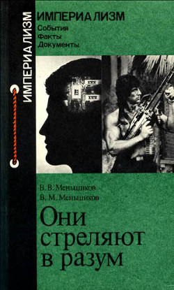 Они стреляют в разум — Меньшиков Виталий Михайлович