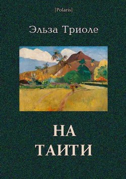 На Таити — Триоле Эльза