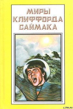 Зловещий кратер Тихо — Саймак Клиффорд Дональд