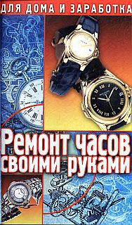 Ремонт часов своими руками. Пособие для начинающего мастера — Солнцев Г.