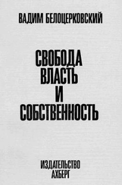 Свобода, власть и собственность - Белоцерковский Вадим Владимирович