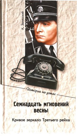 Семнадцать мгновений весны. Кривое зеркало Третьего рейха — Залесский Константин Александрович