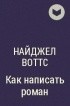 Как написать повесть — Воттс Найджел