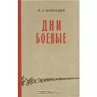 Дни боевые — Кузнецов Павел Григорьевич