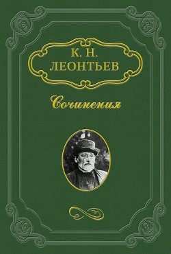 Мои воспоминания о Фракии — Леонтьев Константин Николаевич