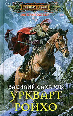 Уркварт Ройхо. Трилогия (ч.1-3) (СИ) — Сахаров Василий Иванович