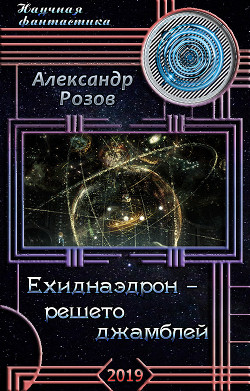 Ехиднаэдрон - решето джамблей (СИ) — Розов Александр Александрович 