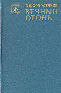 Вечный огонь — Холостяков Георгий Никитич