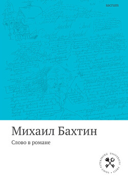 Слово в романе — Бахтин Михаил Михайлович