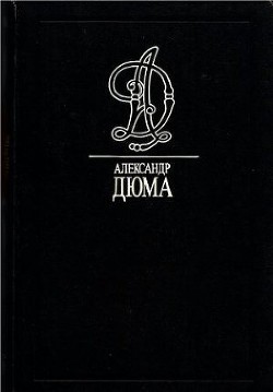 Маркиза де Бренвилье — Дюма-отец Александр